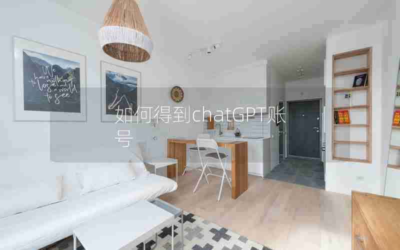 如何得到chatGPT账号 如何得到chatGPT账号