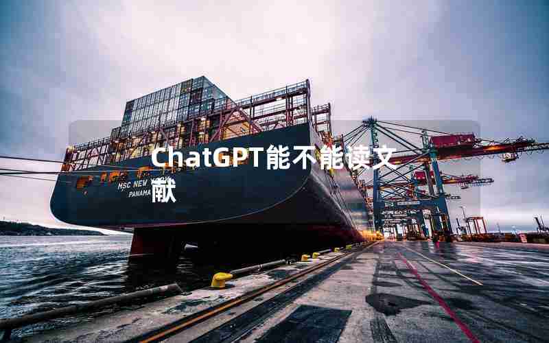 ChatGPT能不能读文献