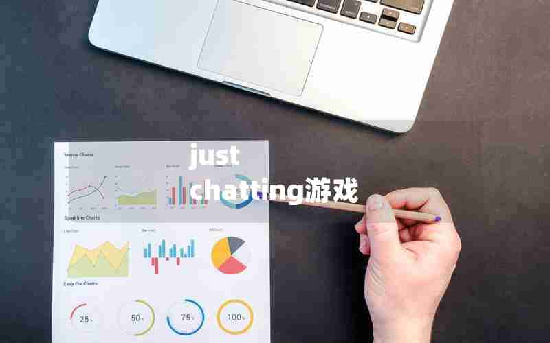 just chatting游戏