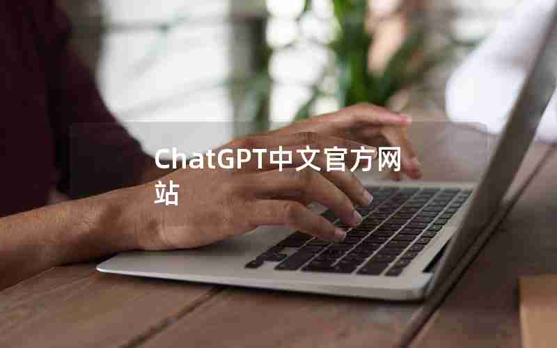 ChatGPT中文官方网站 ChatGPT中文官方网站