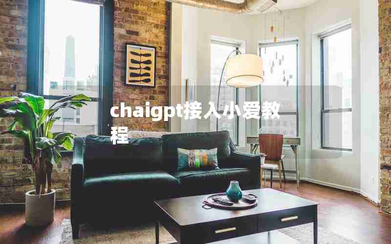chaigpt接入小爱教程