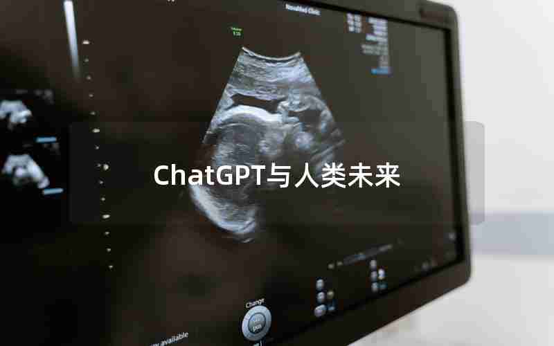 ChatGPT与人类未来 ChatGPT与人类未来
