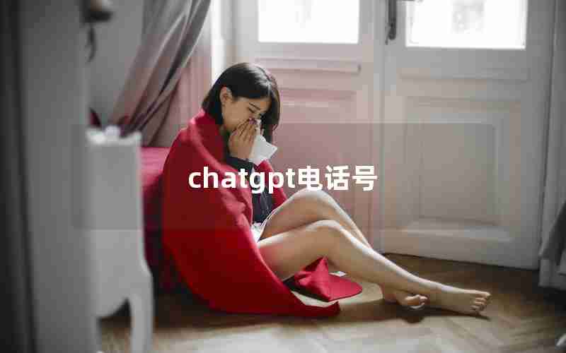 chatgpt电话号