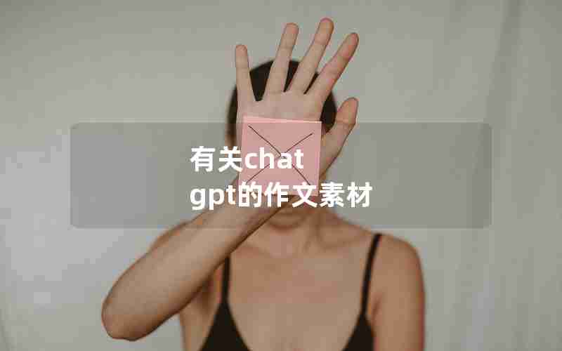 有关chat gpt的作文素材