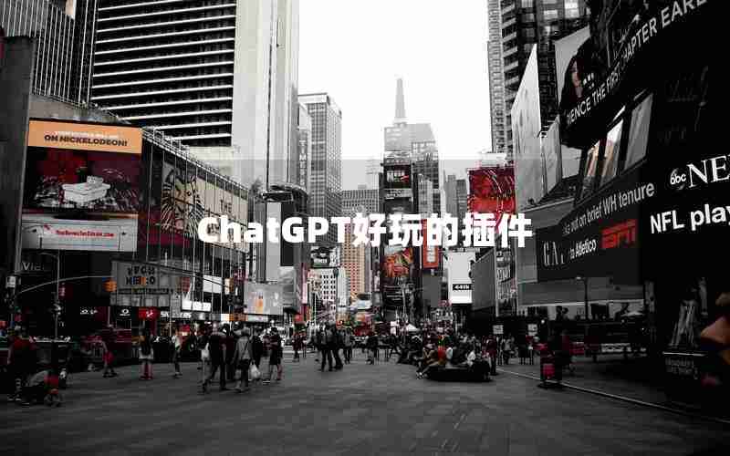 ChatGPT好玩的插件 ChatGPT好玩的插件
