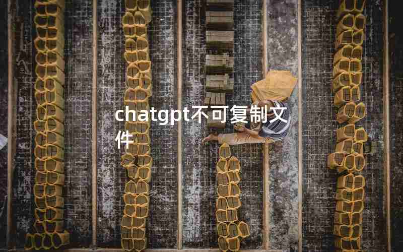 chatgpt不可复制文件 chatgpt不可复制文件