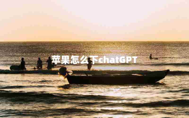 苹果怎么下chatGPT