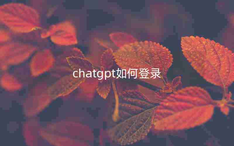 chatgpt如何登录