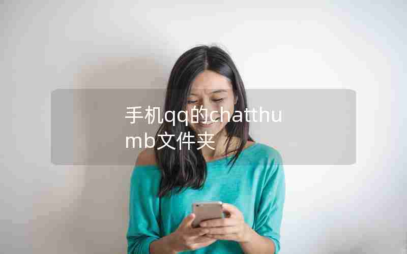手机qq的chatthumb文件夹