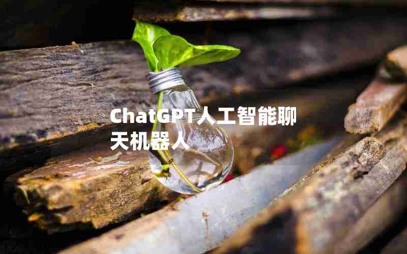 ChatGPT人工智能聊天机器人