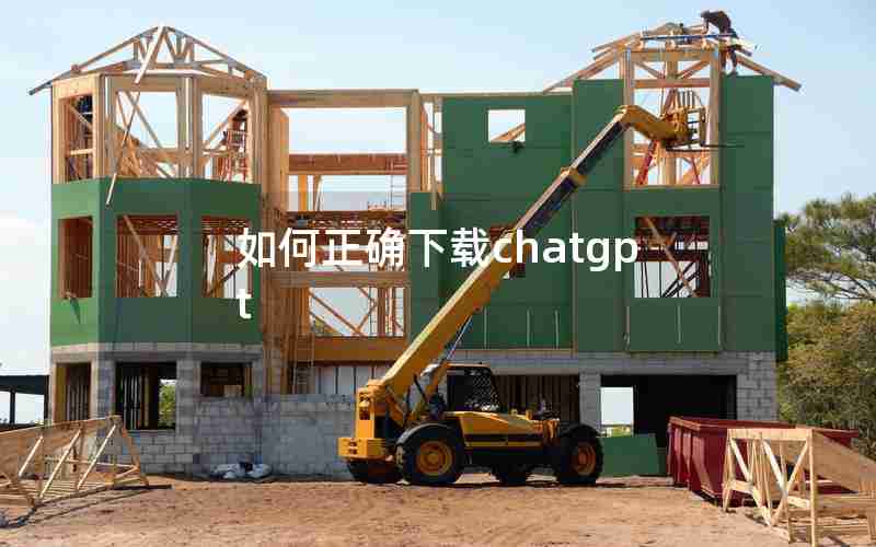 如何正确下载chatgpt 如何正确下载chatgpt