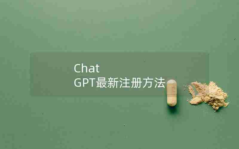 Chat GPT最新注册方法