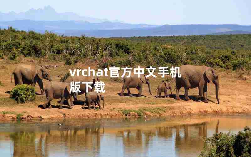 vrchat官方中文手机版下载