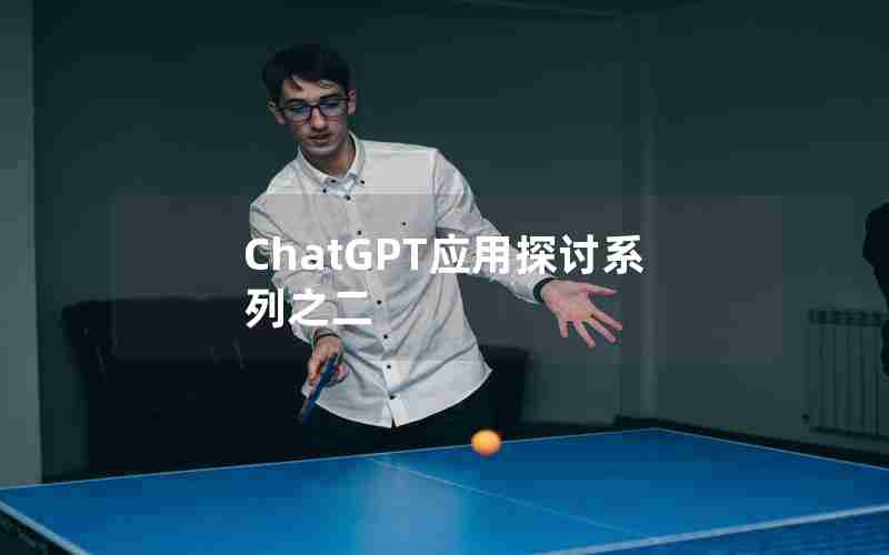ChatGPT应用探讨系列之二 ChatGPT应用探讨系列之二