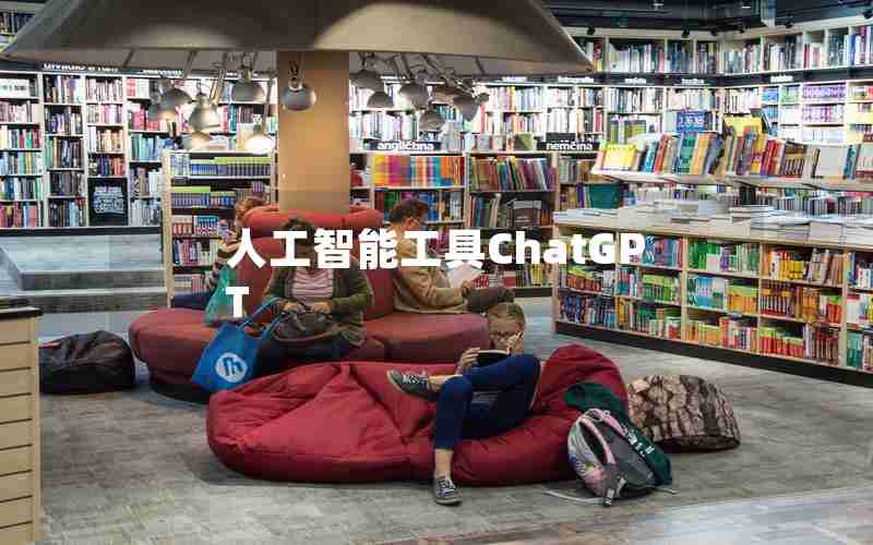 人工智能工具ChatGPT