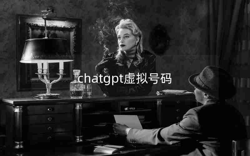 chatgpt虚拟号码