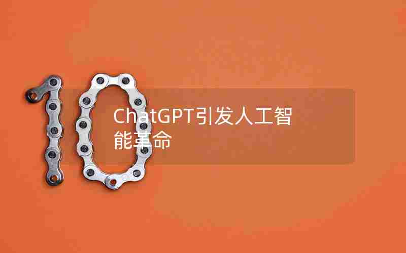 ChatGPT引发人工智能革命