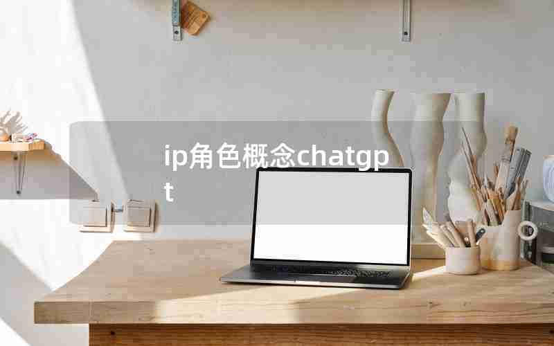 ip角色概念chatgpt ip角色概念chatgpt