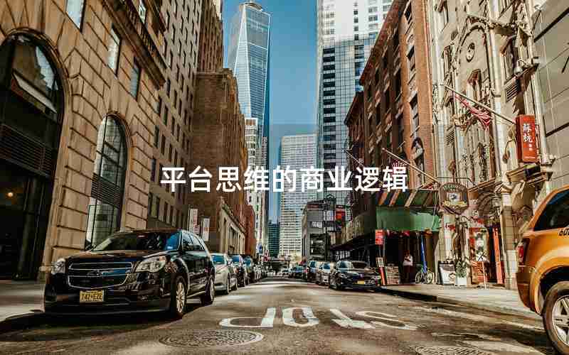 平台思维的商业逻辑 平台思维的商业逻辑
