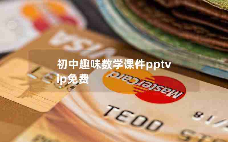 初中趣味数学课件pptvip免费