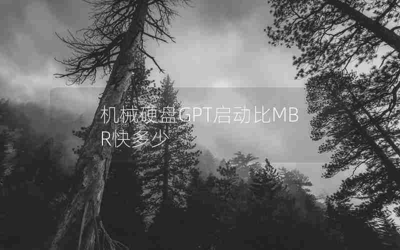 机械硬盘GPT启动比MBR快多少 机械硬盘GPT启动比MBR快多少