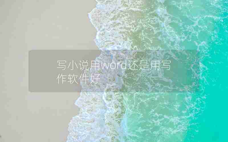 写小说用word还是用写作软件好