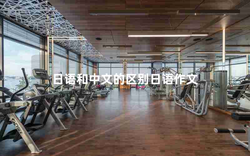 日语和中文的区别日语作文