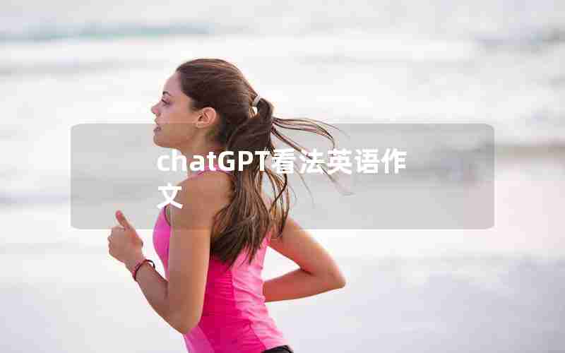 chatGPT看法英语作文 chatGPT看法英语作文