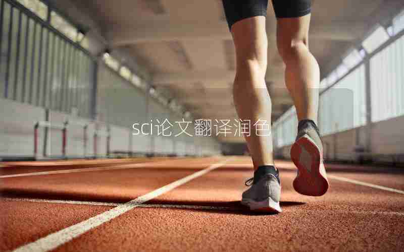 sci论文翻译润色 sci论文翻译润色