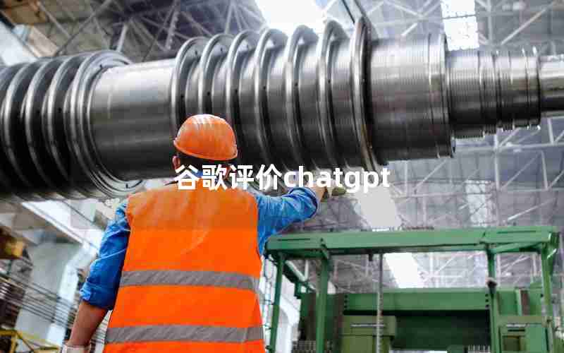 谷歌评价chatgpt 谷歌评价chatgpt