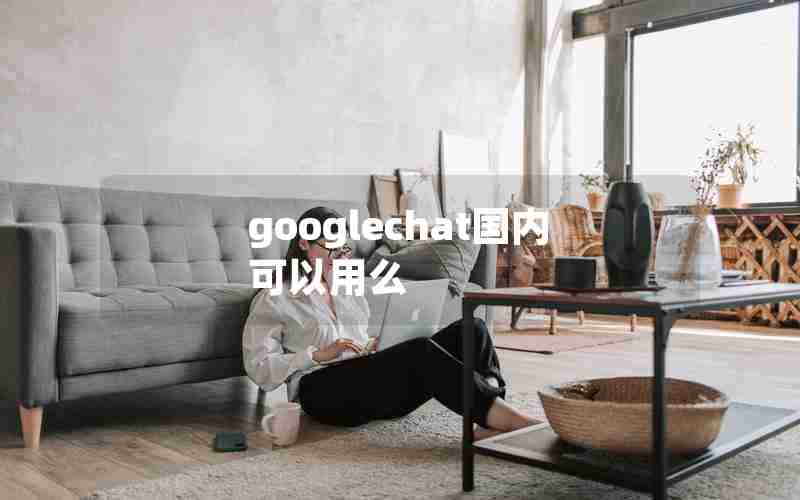 googlechat国内可以用么