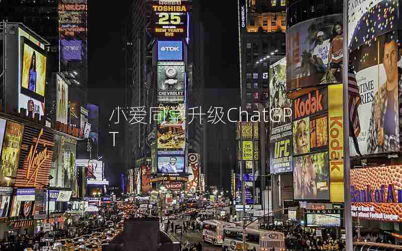 小爱同学升级ChatGPT