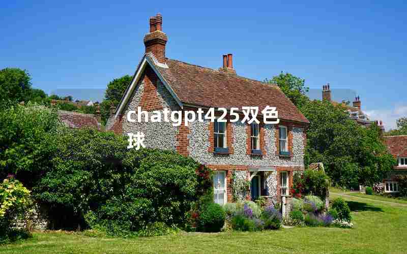 chatgpt425双色球 chatgpt425双色球