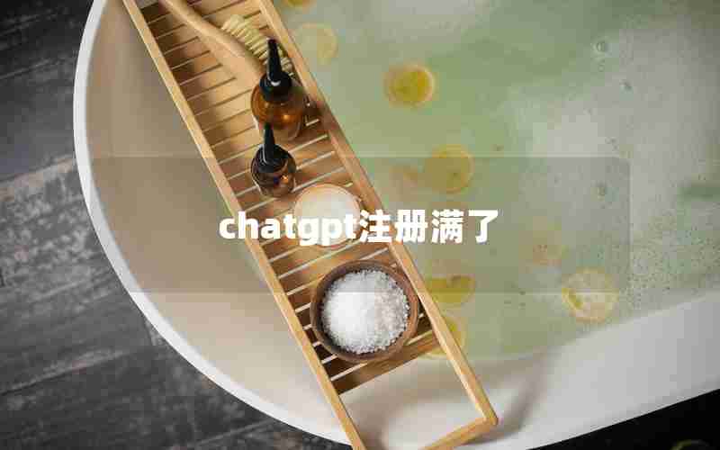 chatgpt注册满了