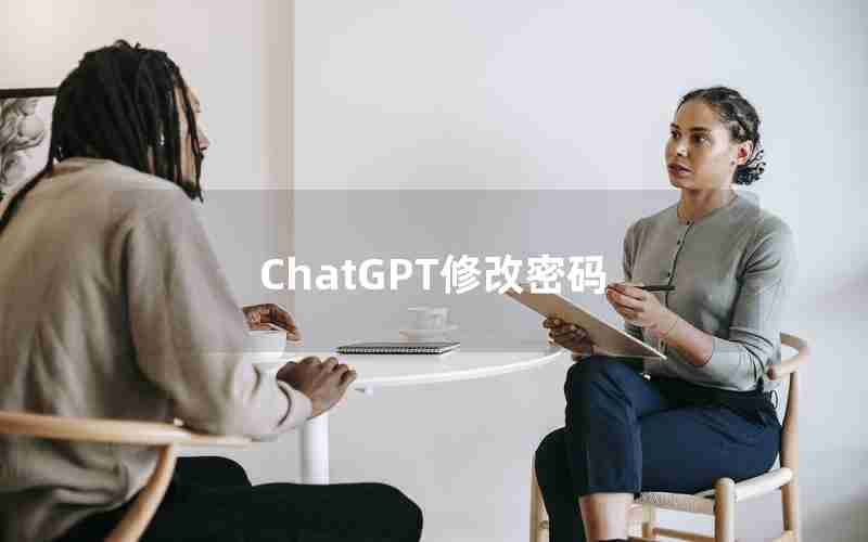 ChatGPT修改密码 ChatGPT修改密码
