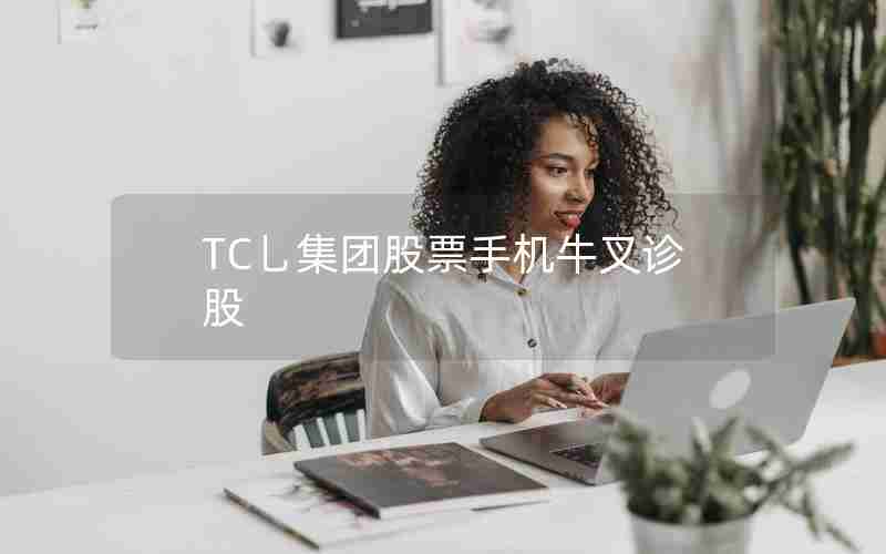 TC乚集团股票手机牛叉诊股 TC乚集团股票手机牛叉诊股