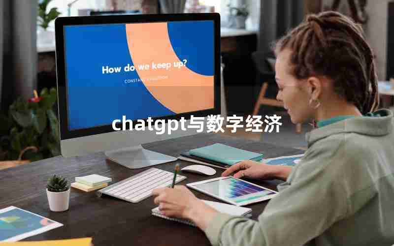 chatgpt与数字经济