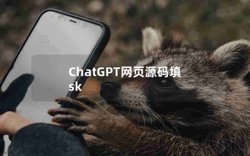 ChatGPT网页源码填sk