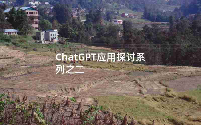 ChatGPT应用探讨系列之二