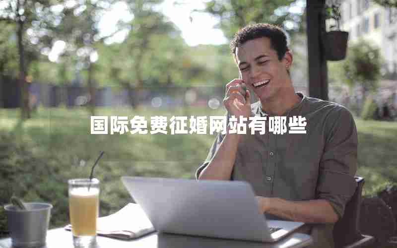 国际免费征婚网站有哪些 国际免费征婚网站有哪些
