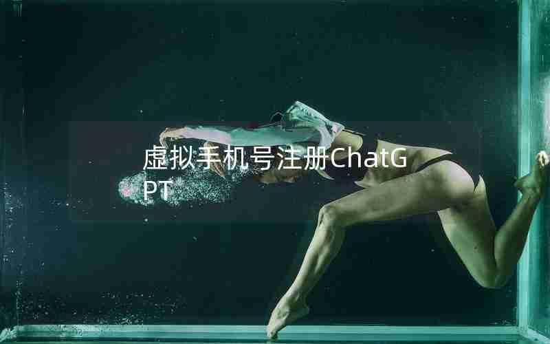 虚拟手机号注册ChatGPT 虚拟手机号注册ChatGPT