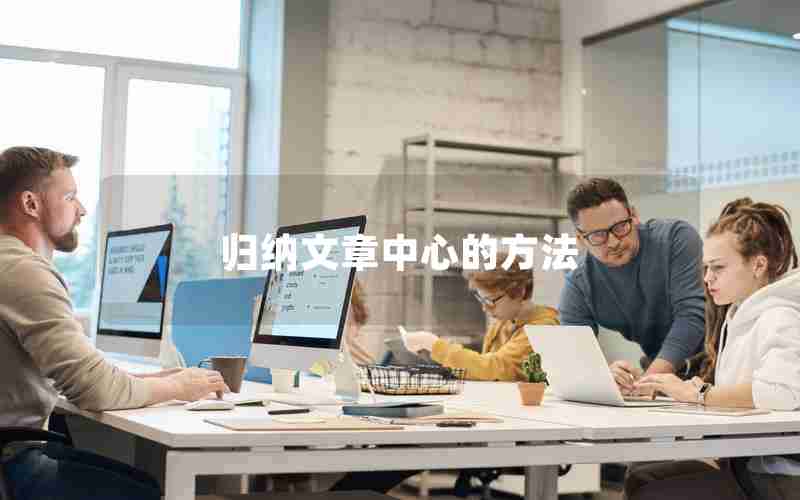 归纳文章中心的方法
