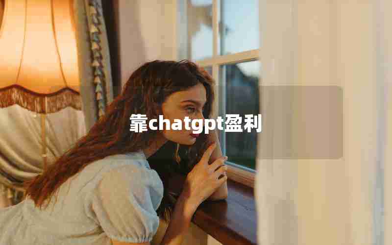 靠chatgpt盈利