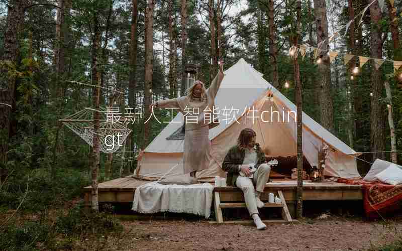 最新人工智能软件chingt