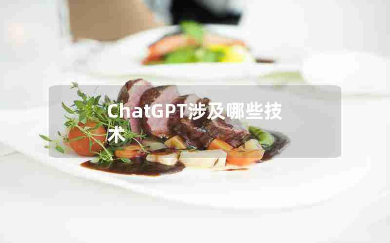 ChatGPT涉及哪些技术 ChatGPT涉及哪些技术