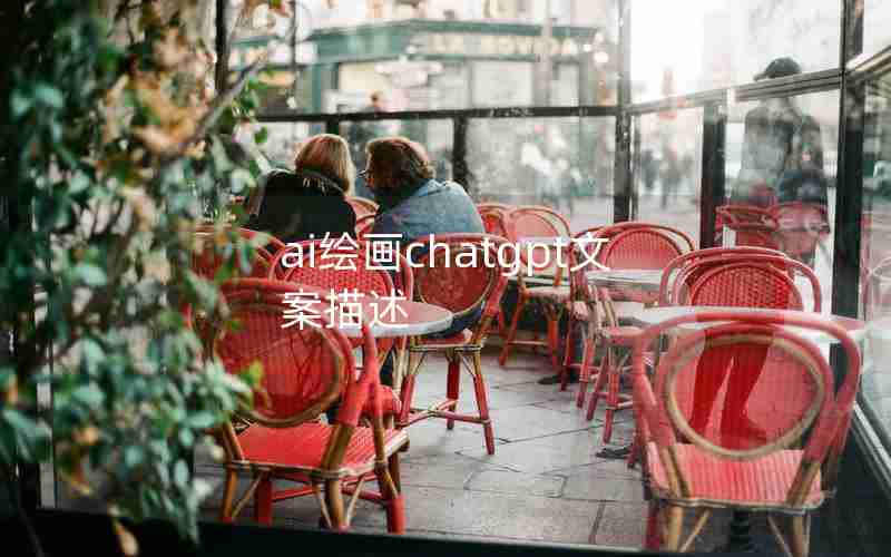 ai绘画chatgpt文案描述