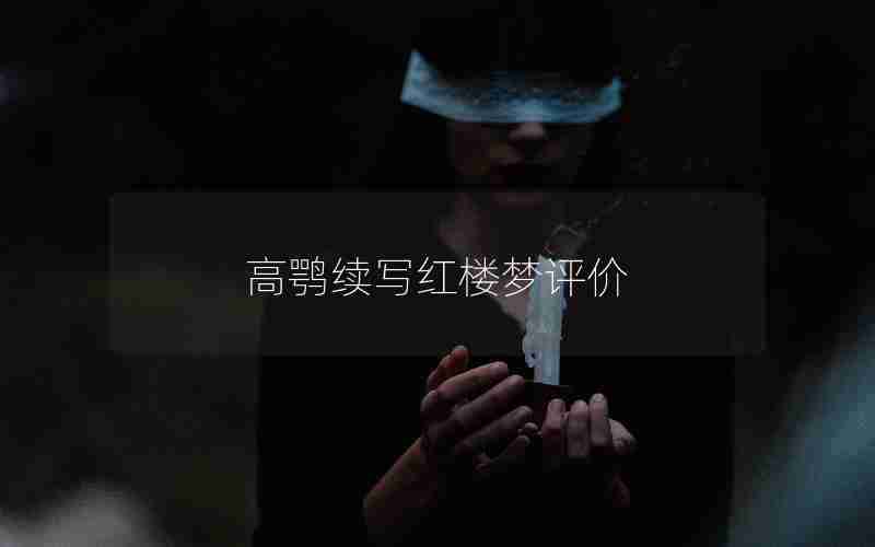 高鹗续写红楼梦评价