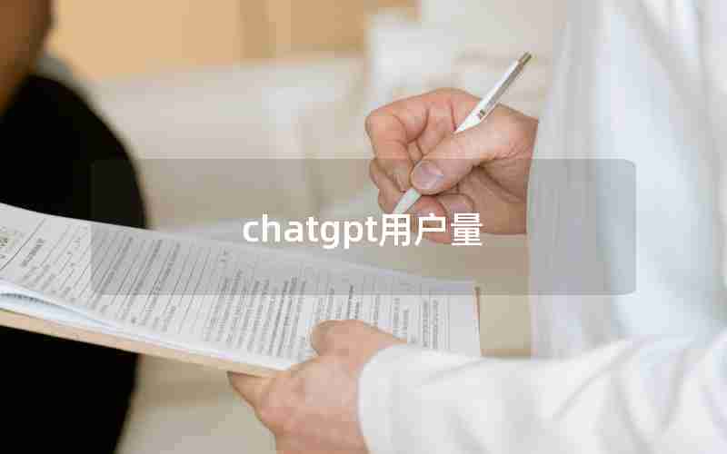 chatgpt用户量 chatgpt用户量