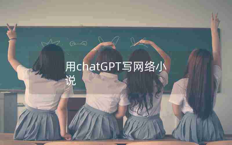 用chatGPT写网络小说