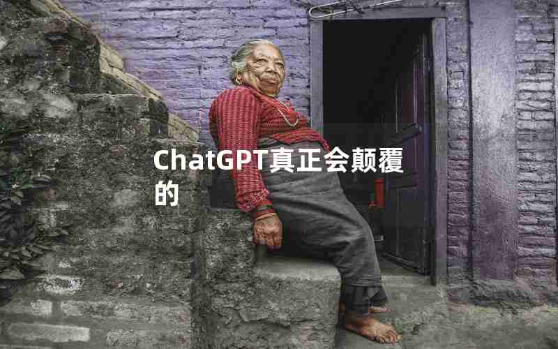 ChatGPT真正会颠覆的 ChatGPT真正会颠覆的